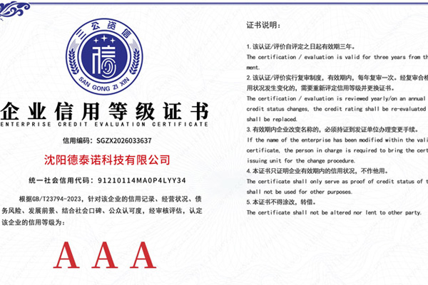 德泰诺科技以信用认证与专业实力赢得信赖